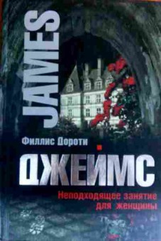 Книга Джеймс Ф. Неподходящее занятие для женщины, 11-19439, Баград.рф